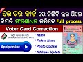 Voter card correction apply online odisha 2021  how to apply online voter card correction odisha