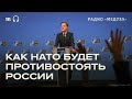 Итоги встречи НАТО в Брюсселе. Как Европа будет противостоять РФ?