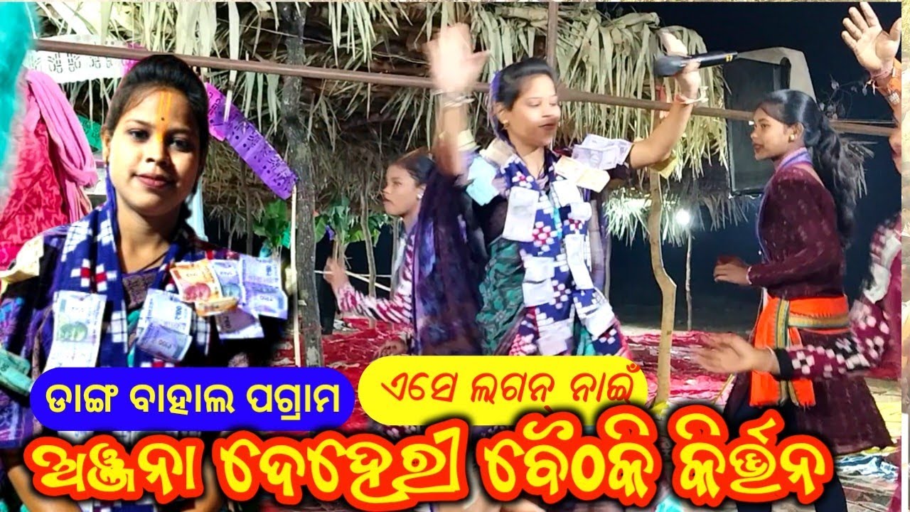 ଏଇସେ ଲଗନନ‌ ନାଇଁ ଅଞ୍ଜନା ଦେହେରୀ ।। Anjana Deheri Baithaki Kirtan Party ll
