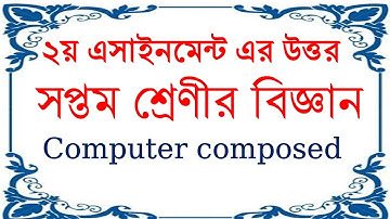 ২য় এসাইনমেন্টের উত্তর। বিজ্ঞান। সপ্তম শ্রেনী। Class Seven 2nd Assignment Answer Science.
