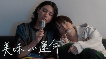 映画『美味しい運命』予告編【2025.9.5(金)より池袋シネマ・ロサにて公開】