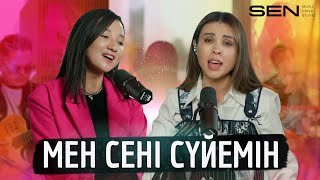 Мен сені сүйемін | Dinara&Ayree |  Sen Studio