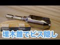 【DIY】埋木錐でビスを上手く隠す！木目を合わせてダボ埋めできる