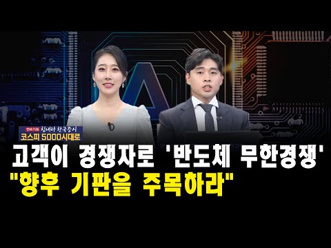 [특집 힘내라 한국증시] 고객이 경쟁자로 &#39;반도체 무한경쟁&#39;&quot;향후 기판을 주목하라&quot;｜양승수 연구원