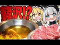 【贅沢回】もらい物の高級肉で幸せを噛みしめろ！極上しゃぶしゃぶみょん！【ゆっくり実況】