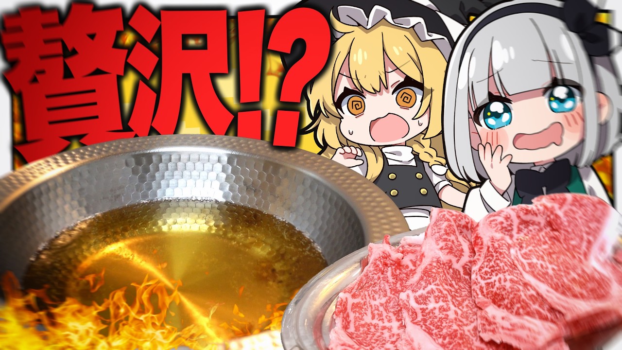 【贅沢回】もらい物の高級肉で幸せを噛みしめろ！極上しゃぶしゃぶみょん！【ゆっくり実況】