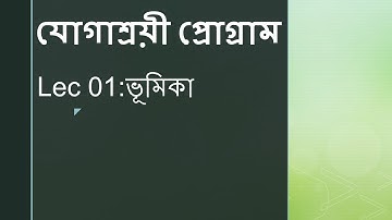 Lec 01: যোগাশ্রয়ী প্রোগ্রাম [ভূমিকা]