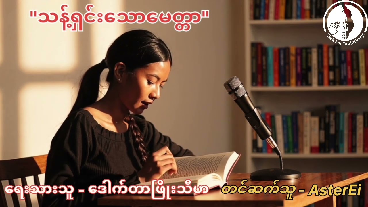 မိမိကိုယ်မိမိနှိမ့်ချချင်းကဘာတွေကိုယူဆောင်လာပေးသလဲနှင့် သန့်ရှင်းသောမေတ္တာ (ဒေါက်တာ ဖြိုးသီဟ)
