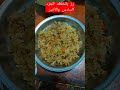 ارز بالخلطه الجزء السادس والاخير #shorts