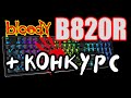 Механическая клавиатура a4tech bloody b820r c RGB подсветкой Обзор, тест, сравнение