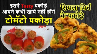 Tomato Pakora Recipe | टमाटर के पकोड़े रेसिपी हिंदी | Stuffed Tomato pakora | Shimla Mirch ke Pakore
