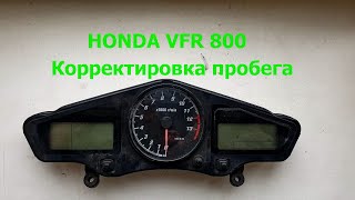 Смотрка/корректировка пробега Honda VFR 800