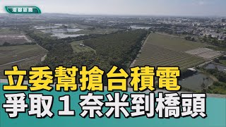 搶台積電｜爭取一奈米落腳白埔產業園區 發展S廊帶