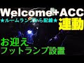 【Welcome+ACC連動】お迎えフットランプ設置【ルームランプより配線】