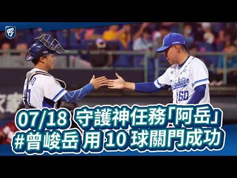 07/18 守護神任務「阿岳」#曾峻岳 用 10 球關門成功