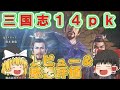 【ゆっくり解説】三国志14ｐｋレビュー＆感想評価！【switchでプレイ】