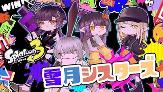 【スプラトゥーン3】私達が雪月シスターズよ！！！！【白雪 巴/にじさんじ】