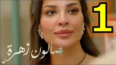 1 الحلقة صالون مسلسل زهرة مسلسل صالون