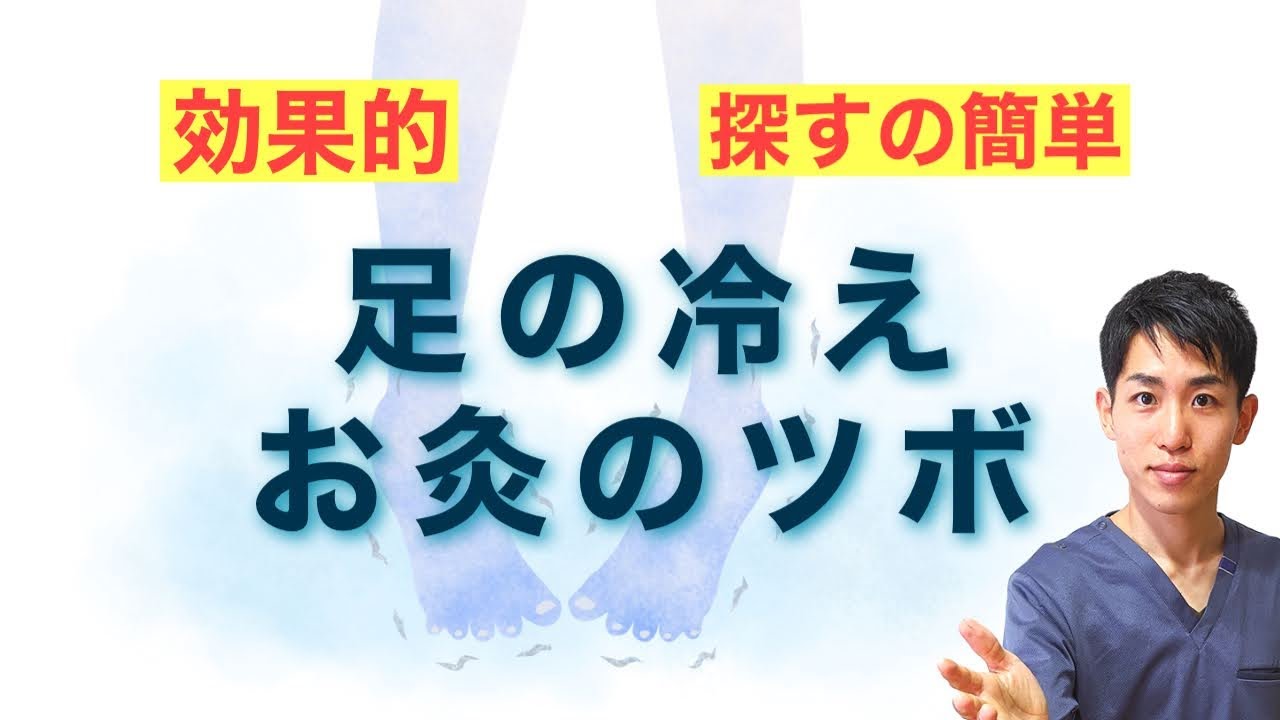【足の冷え】あまり知られていない冷え性解消のツボ