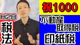 ★祝1000記念★【謝恩特別講義】H28税法対策「不動産取得税/印紙税・優先暗記10」【#123】宅建動画の渋谷会