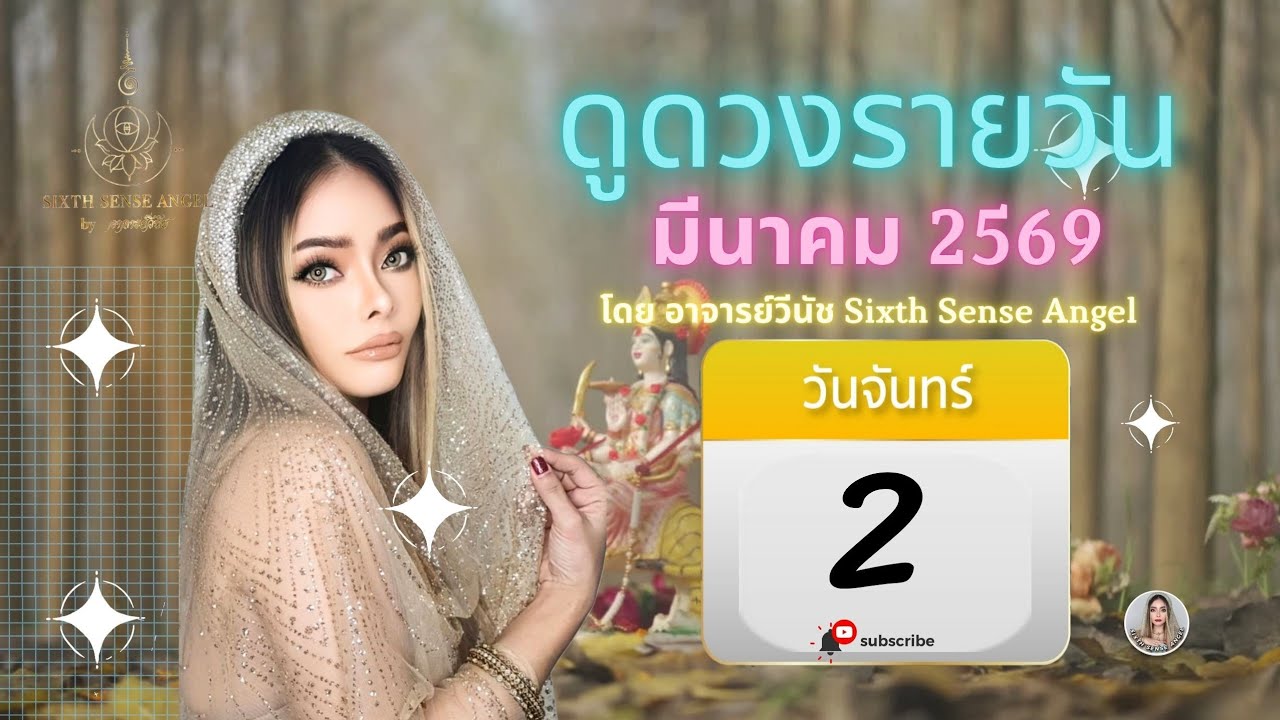 ดูดวงรายวัน 2 มีนาคม 2569 ดูดวงการงาน ดูดวงการเงิน ดูดวงความรัก เวลามงคล โดยอาจารย์วีนัช