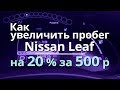 Как увеличить пробег Nissan Leaf на 20%