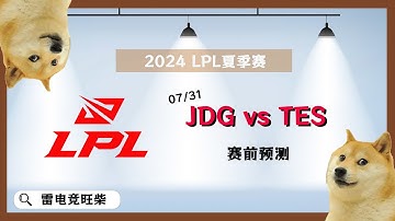【旺柴LPL预测】尺哥与伟大哥哥对决！JDG与TES顶上决战！