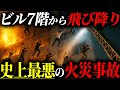 日本史上最悪のビル火災「大阪・千日デパート火災」の真相【元消防士が解説】