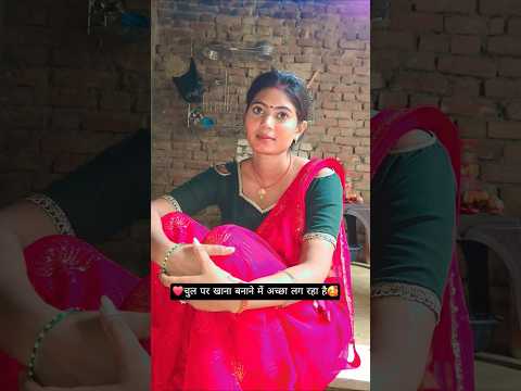 ❤️चुल पर खाना बनाने में अच्छा लग रहा है🥰 #comedy #newमारवाड़ीcomedy #funny