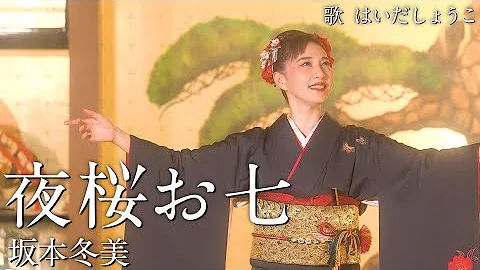 坂本冬美 夜桜お七 歌詞付 Mp3