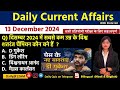 Daily Current Affairs| 13 December Current Affairs 2024|NTPC|SSC|NDA|All Exam #trending #kalyanimam