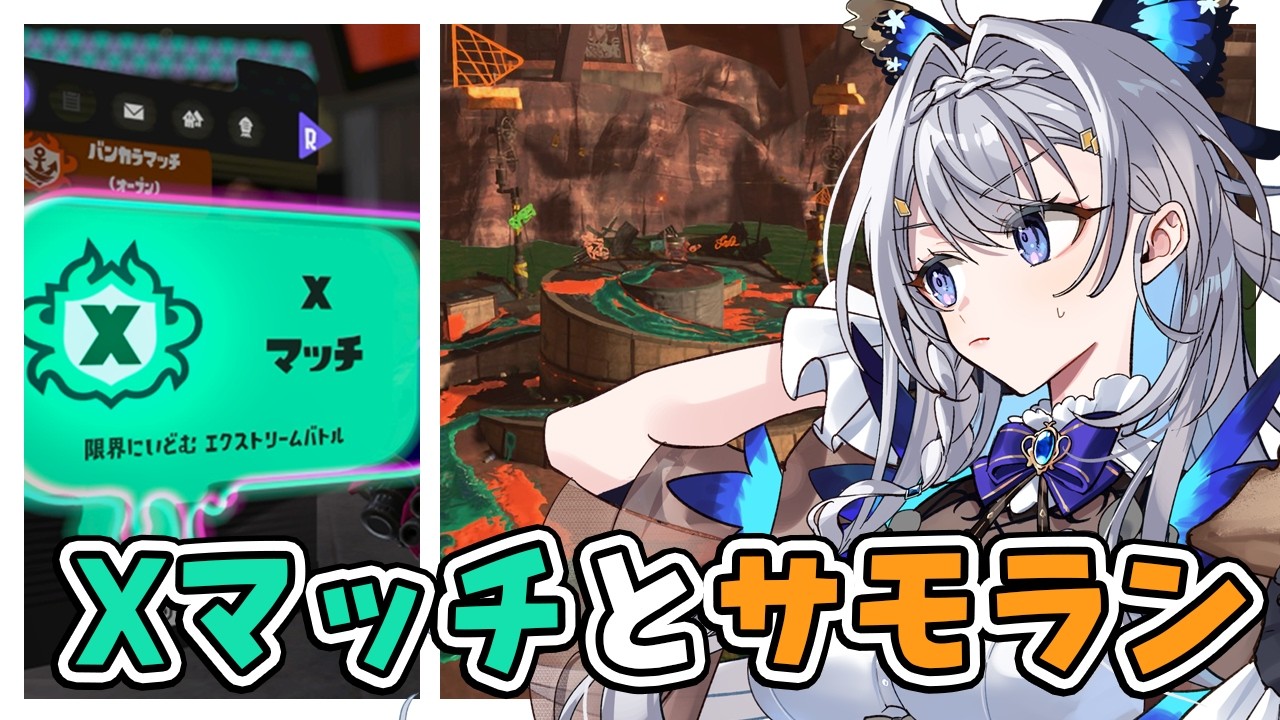 【スプラ3】アラマキ野良修行サーモンランとガチマやXマッチ少々【藍染アメリ/個人Vtuber】
