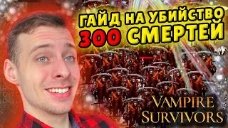 СБОРКА БОГА или КАК УБИТЬ 300 СМЕРТЕЙ ЗА ОДИН ЗАБЕГ? Мировой рекорд в Vampire Survivors ГАЙД