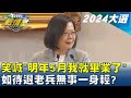 蔡總統笑喊&quot;明年5月我就畢業了&quot; 如待退老兵無事一身輕? TVBS戰情室 20231218