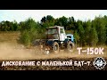 Т-150К с маленькой БДТ-7 Повторное дискование перед севом озимой пшеницы