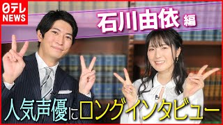 【伊藤遼の声優 一答遼談】人気声優・石川由依  “声だけで感情を伝える”ために必要なこと