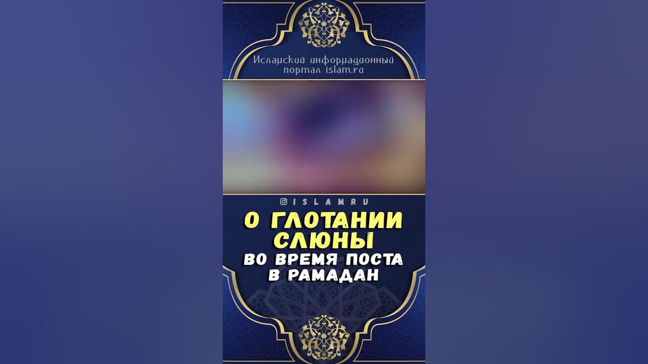 Портит ли пост возбуждение. Слюну можно глотать во время Рамадана. Нарушает ли пост глотание мокроты. Можно ли глотать слюни во время поста Рамадан. Можно глотать слюну во время поста.