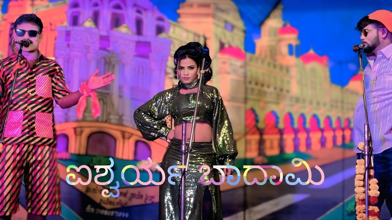  ಹೇಳುತ್ತೇನೆ ಕೇಳ ಚಿನ್ನ ಸ್ವಲ್ಪ ತಡಿ ನಿನ್ನ ಮುಂದೆ ಹಾಜರಾಗುತ್ತೇನೆ   ಐಶ್ವರ್ಯ ಬಾದಾಮಿ ಸೂಪರ್ ಕಾಮಿಡಿ ವಿಡಿಯೋ 