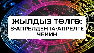 Жылдыз төлгө: 8-14-апрель