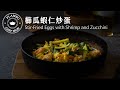 【鑄鐵鍋家常菜】櫛瓜蝦仁炒蛋：簡單美味減醣料理