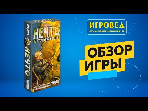 Видео: Нечто. Обзор настольной игры от Игроведа