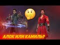 🔥АЛОК ИЛИ КАМИЛЬ? КТО ЛУЧШЕ?