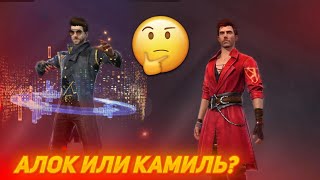 🔥АЛОК ИЛИ КАМИЛЬ? КТО ЛУЧШЕ?