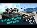 Обзор БМП-2М Бережок - альфа и очередная "ЗРК" | War Thunder