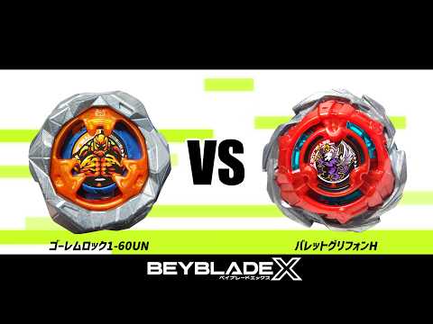 ベイブレードX ゴーレムロック1-60UN VS バレットグリフォンH 対戦動画