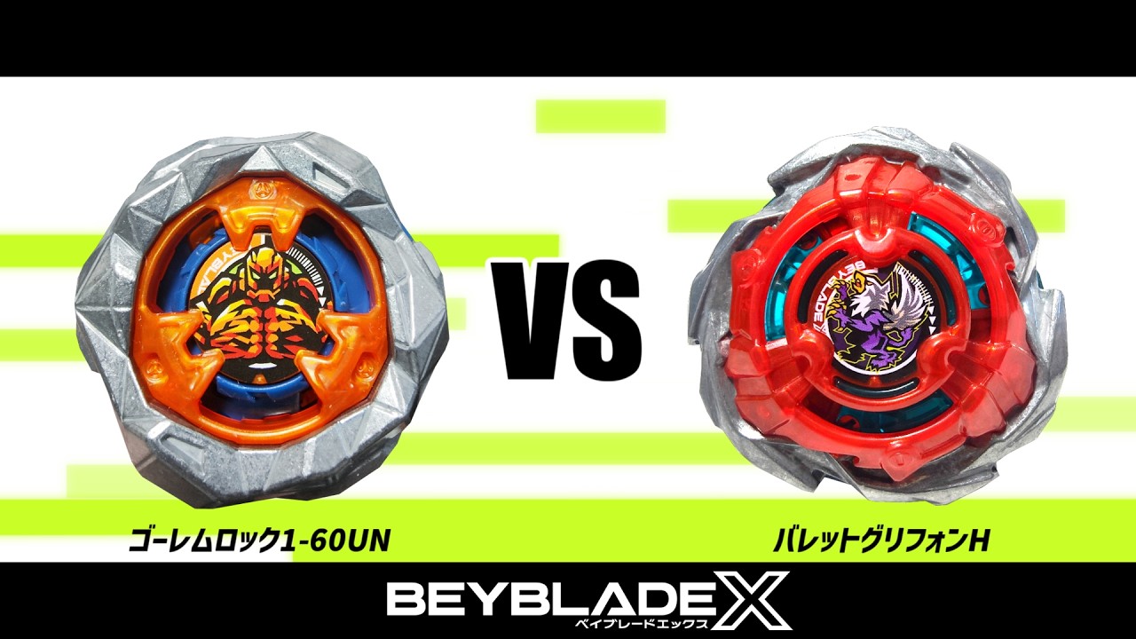 ベイブレードX ゴーレムロック1-60UN VS バレットグリフォンH 対戦動画