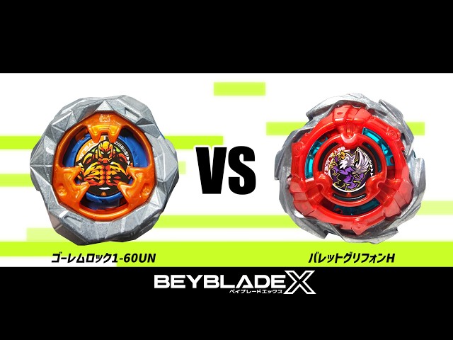 ベイブレードX ゴーレムロック1-60UN VS バレットグリフォンH 対戦動画