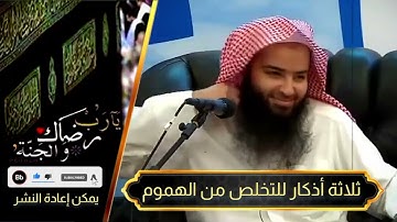ثلاثة أذكار للتخلص من الهموم | موعظة تهز القلوب | درر وحكم إيمانية من نور القرآن والسنة