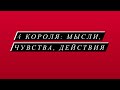 4 короля: мысли, чувства, действия ♥️