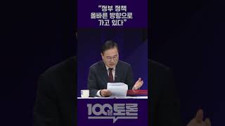 [100분토론] &quot;서민 경제 어려운 것이 사실&quot;